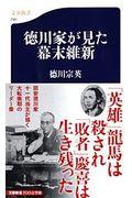 徳川家が見た幕末維新