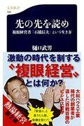 先の先を読め / 複眼経営者「石橋信夫」という生き方