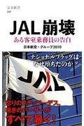 JAL崩壊 / ある客室乗務員の告白