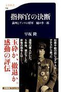 指揮官の決断 / 満州とアッツの将軍樋口季一郎