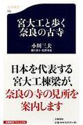 宮大工と歩く奈良の古寺