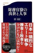 財務官僚の出世と人事