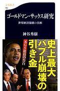 ゴールドマン・サックス研究 / 世界経済崩壊の真相