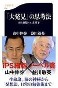 「大発見」の思考法 / iPS細胞vs.素粒子