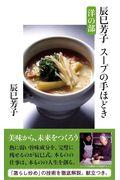 辰巳芳子スープの手ほどき洋の部