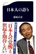 日本人の誇り