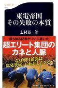 東電帝国その失敗の本質