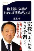 池上彰の宗教がわかれば世界が見える