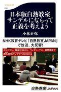 日本版白熱教室サンデルにならって正義を考えよう