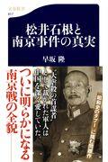 松井石根と南京事件の真実