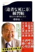 〈達者な死に方〉練習帖 / 賢人たちの養生法に学ぶ