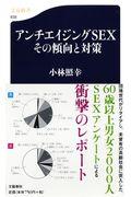 アンチエイジングＳＥＸその傾向と対策