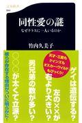 同性愛の謎 / なぜクラスに一人いるのか