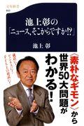 池上彰の「ニュース、そこからですか!?」