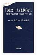 「強さ」とは何か。 / 少林寺拳法創始者・宗道臣70の言葉