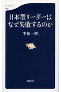 日本型リーダーはなぜ失敗するのか