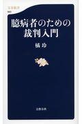 臆病者のための裁判入門