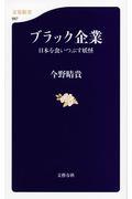 ブラック企業 / 日本を食いつぶす妖怪