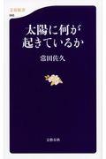 太陽に何が起きているか