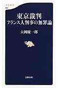 東京裁判フランス人判事の無罪論