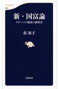 新・国富論 / グローバル経済の教科書