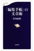 「編集手帳」の文章術