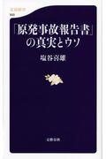 「原発事故報告書」の真実とウソ