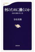 何のために働くのか / 自分を創る生き方