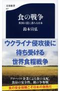 食の戦争 / 米国の罠に落ちる日本