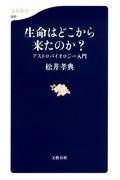 生命はどこから来たのか？