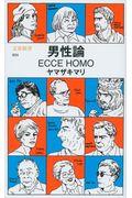 男性論 / ECCE HOMO