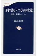 日本型モノづくりの敗北 / 零戦・半導体・テレビ