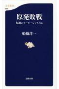 原発敗戦 / 危機のリーダーシップとは