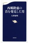 西郷隆盛の首を発見した男