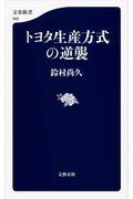 トヨタ生産方式の逆襲