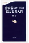 臆病者のための億万長者入門