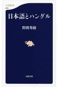 日本語とハングル