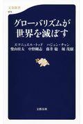 グローバリズムが世界を滅ぼす