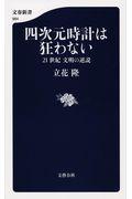 四次元時計は狂わない / 21世紀文明の逆説