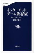 インターネット・ゲーム依存症 / ネトゲからスマホまで