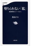 堕ちられない「私」 / 精神科医のノートから