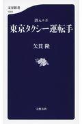 潜入ルポ東京タクシー運転手