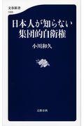 日本人が知らない集団的自衛権