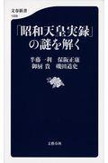 「昭和天皇実録」の謎を解く