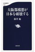 大阪都構想が日本を破壊する