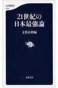 ２１世紀の日本最強論