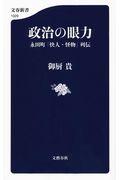 政治の眼力 / 永田町「快人・怪物」列伝