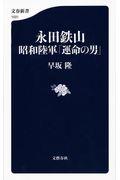 永田鉄山昭和陸軍「運命の男」