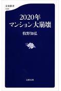 2020年マンション大崩壊