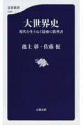 大世界史 / 現代を生きぬく最強の教科書